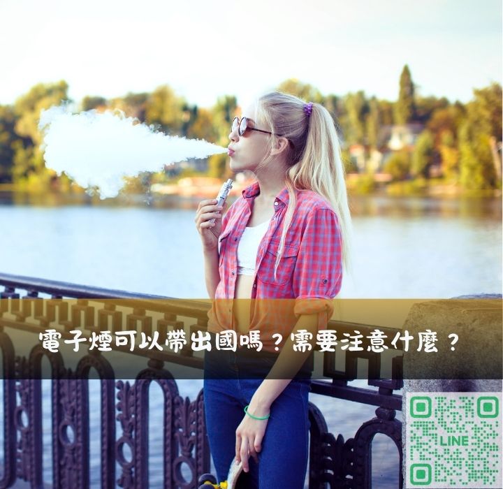 電子煙可以帶出國?很多法律上的問題不可忽視!